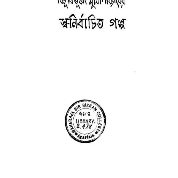 বিভূতিভূষণ মুখোপাধ্যায়ের স্বনির্বাচিত গল্প সংকলন