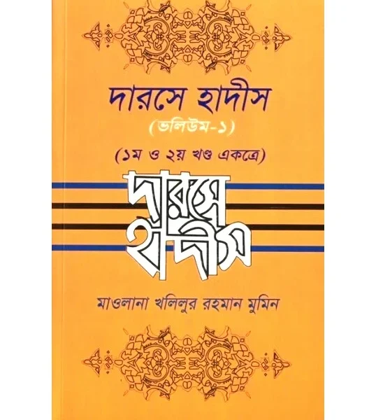 দারসে হাদিস ১ম ও ২য় খণ্ড___খলিলুর রহমান মুমিন