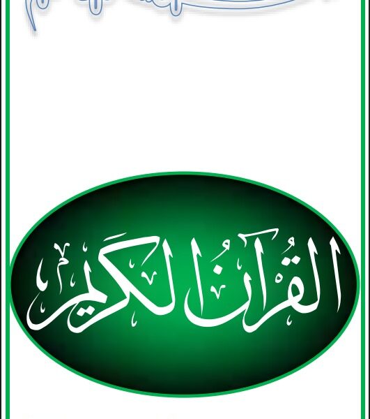 আরবী কুরআন (ছোট অক্ষর)