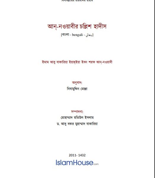 আ-নওয়াবীর চিশ হাদীস